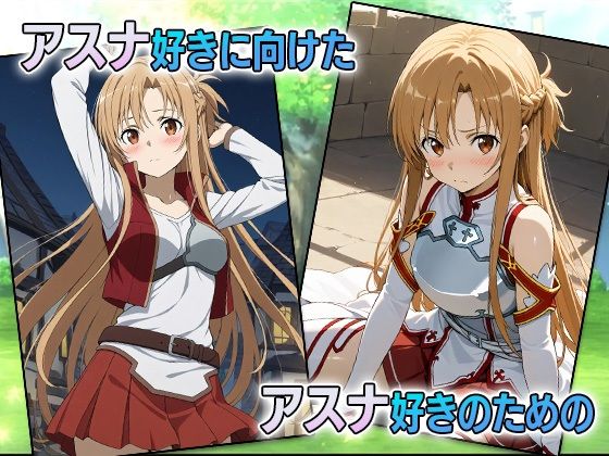 大盛アスナ-SAO extra edition- サンプル1ページ目