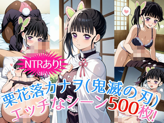 『栗花落カナヲ（鬼滅の刃）』のエッチなシーン500枚！（寝取られあり）