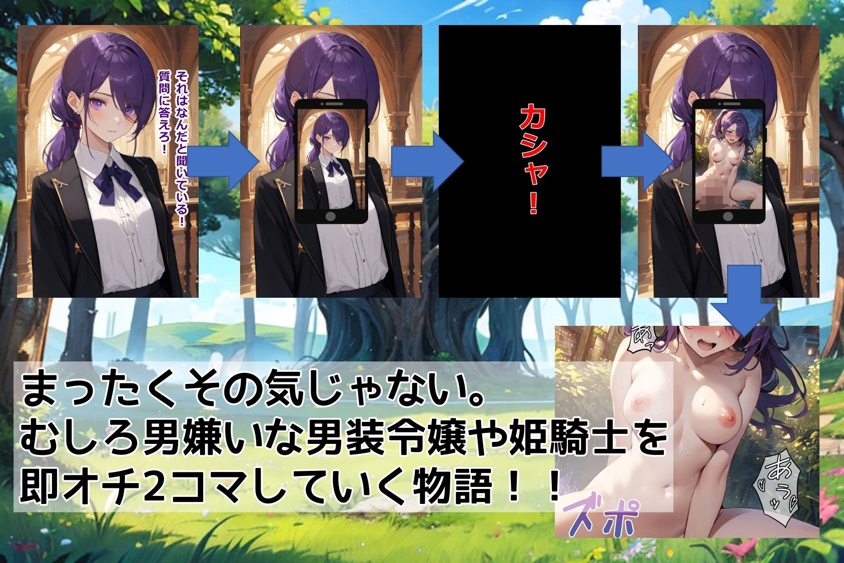 おかしなスマホアプリで異世界の「男装令嬢・騎士様」を【即オチ2コマ】させる話 サンプル1ページ目