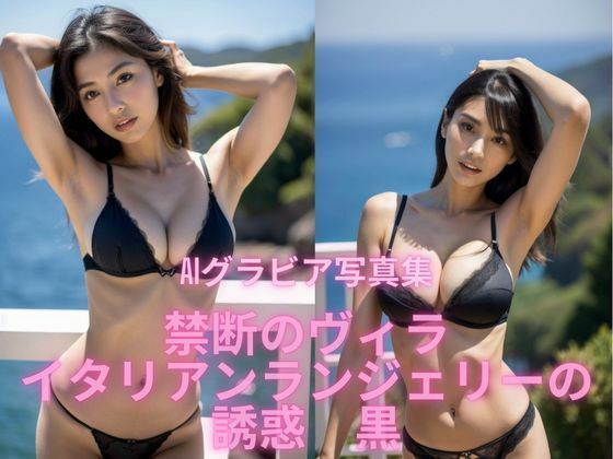 AIグラビア写真集   禁断のヴィラ  イタリアンランジェリーの誘惑 黒