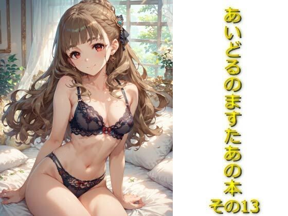 あいどるのますたあの本その13