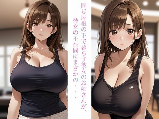 俺が彼女の姉とのセックスにハマるまで。 サンプル1ページ目