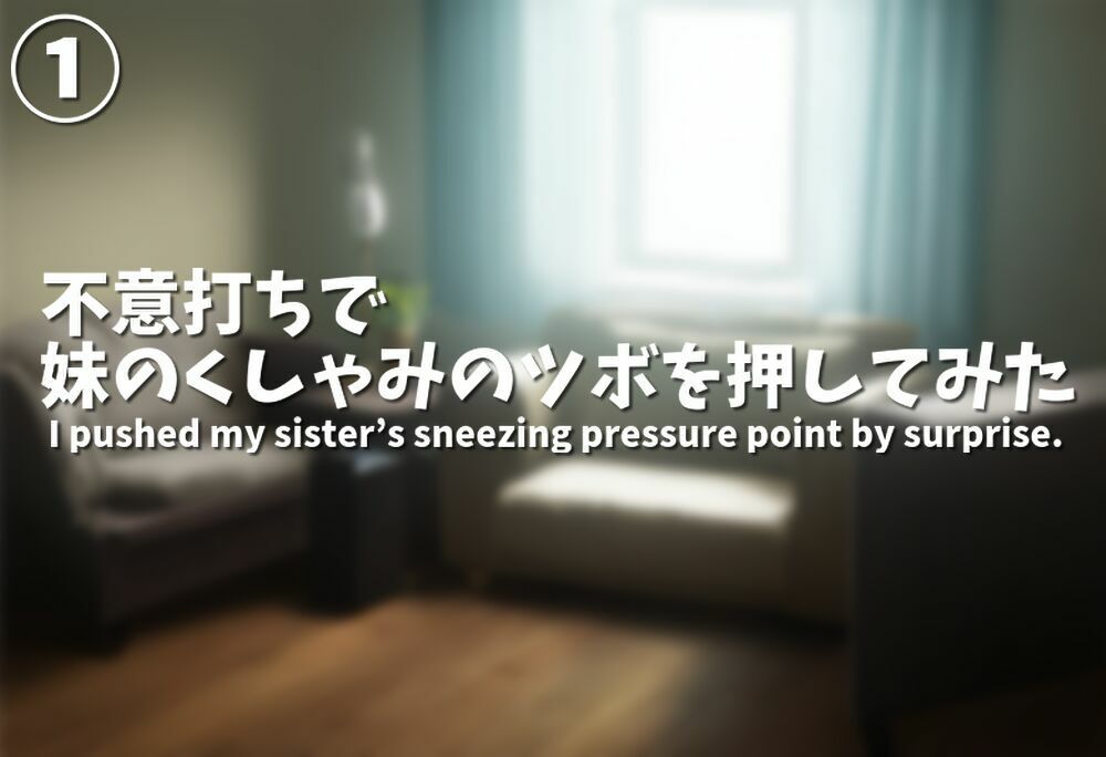 もっと！妹のくしゃみをおがみたい / More！ She wants to watch her little sister sneeze. サンプル1ページ目