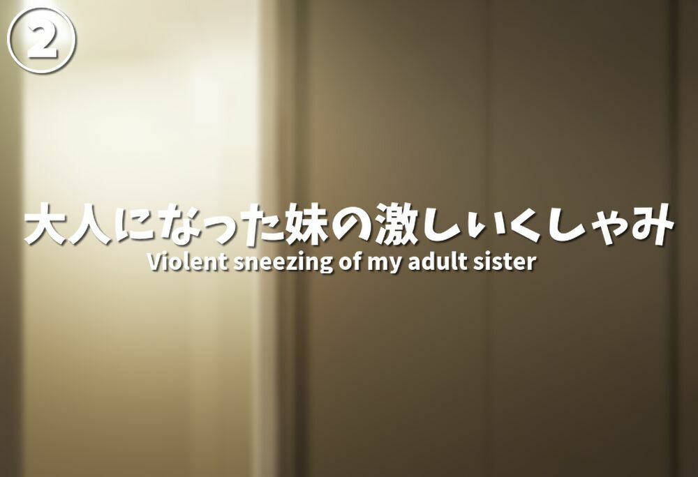 もっと！妹のくしゃみをおがみたい / More！ She wants to watch her little sister sneeze. サンプル4ページ目