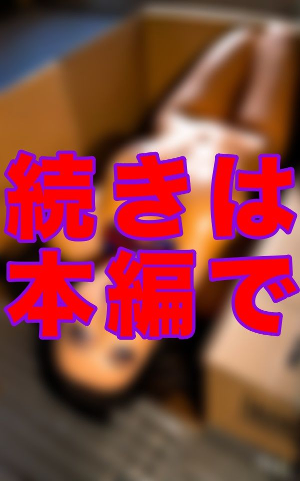Am◯zo◯からの贈り物-------届いた荷物を開けたら、リボンだけ巻いた超リアル爆乳ドールが「ぶっかけて（はーと）」って言ってきたから、我慢できずにそのままぶっかけ続けた サンプル8ページ目