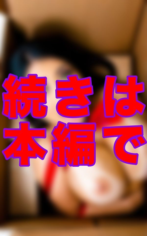 Am◯zo◯からの贈り物-------届いた荷物を開けたら、リボンだけ巻いた超リアル爆乳ドールが「ぶっかけて（はーと）」って言ってきたから、我慢できずにそのままぶっかけ続けた サンプル9ページ目