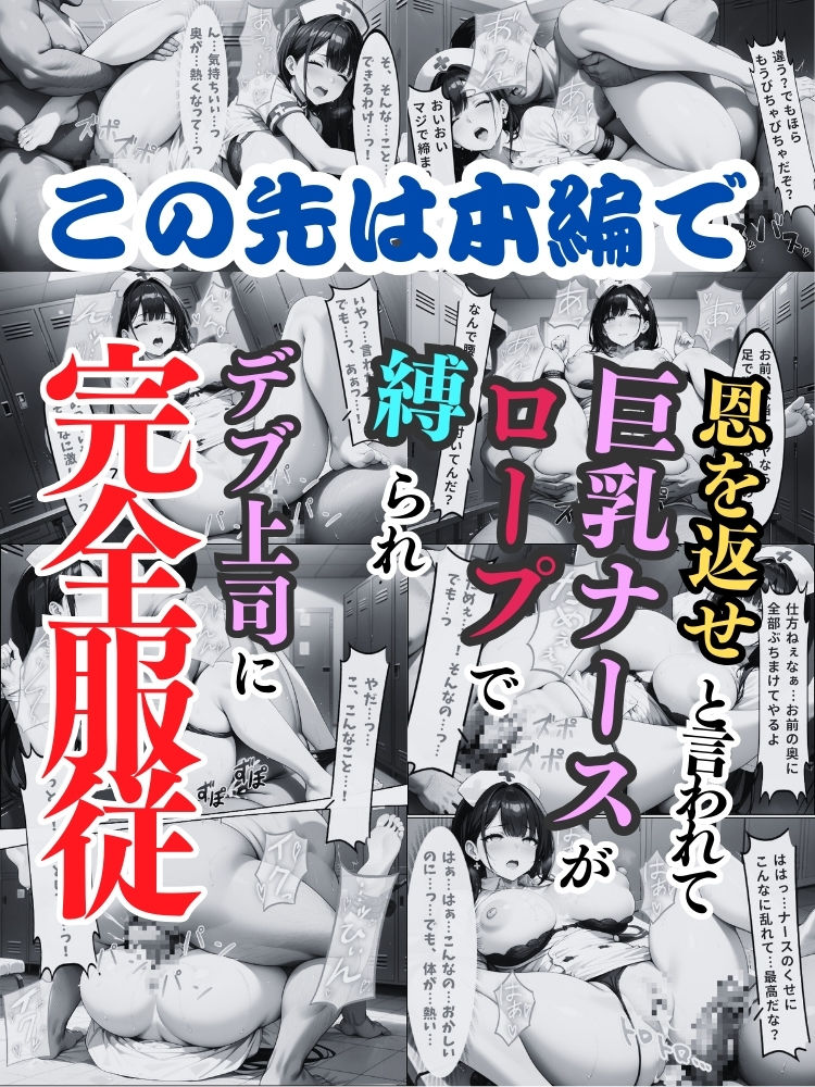 恩を返せと言われて…巨乳ナースがロープで縛られデブ上司に完全服従【セリフ付き】 サンプル10ページ目