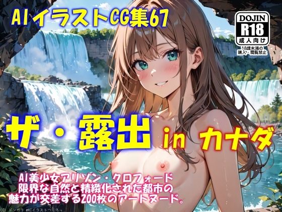 AIイラストCG集67  ザ・露出 in カナダ  アリソン・クロフォード