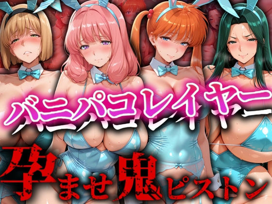 バニパコレイヤー 孕ませ鬼ピストン
