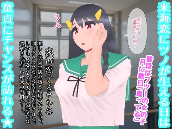 ボクの彼女は鬼族の乙女で処女ビッチで初セックスが鬱 サンプル1ページ目
