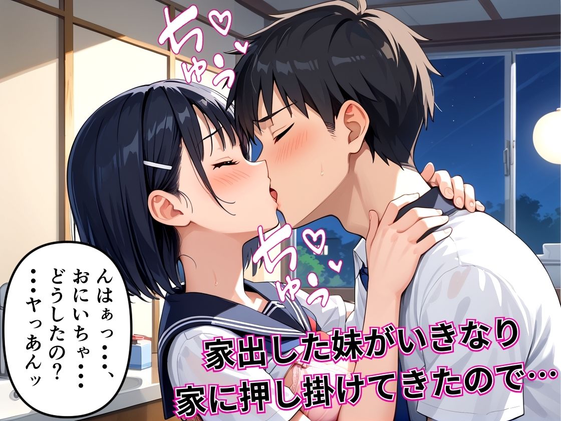 家出して転がり込んできた義妹を中出しを条件に受け入れてあげた サンプル1ページ目