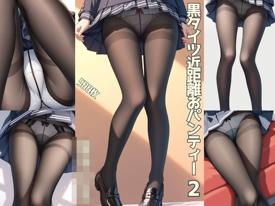 【女子〇生】黒タイツ近距離おパンティー2【500枚】