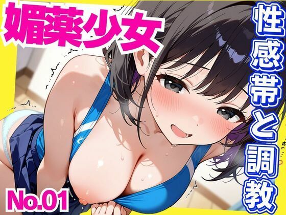 媚薬少女  パンツに媚薬を仕込まれ性感帯開発という調教