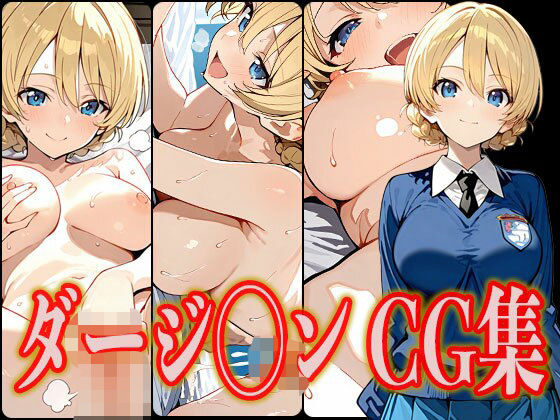 ダージ◯ン エロCG集