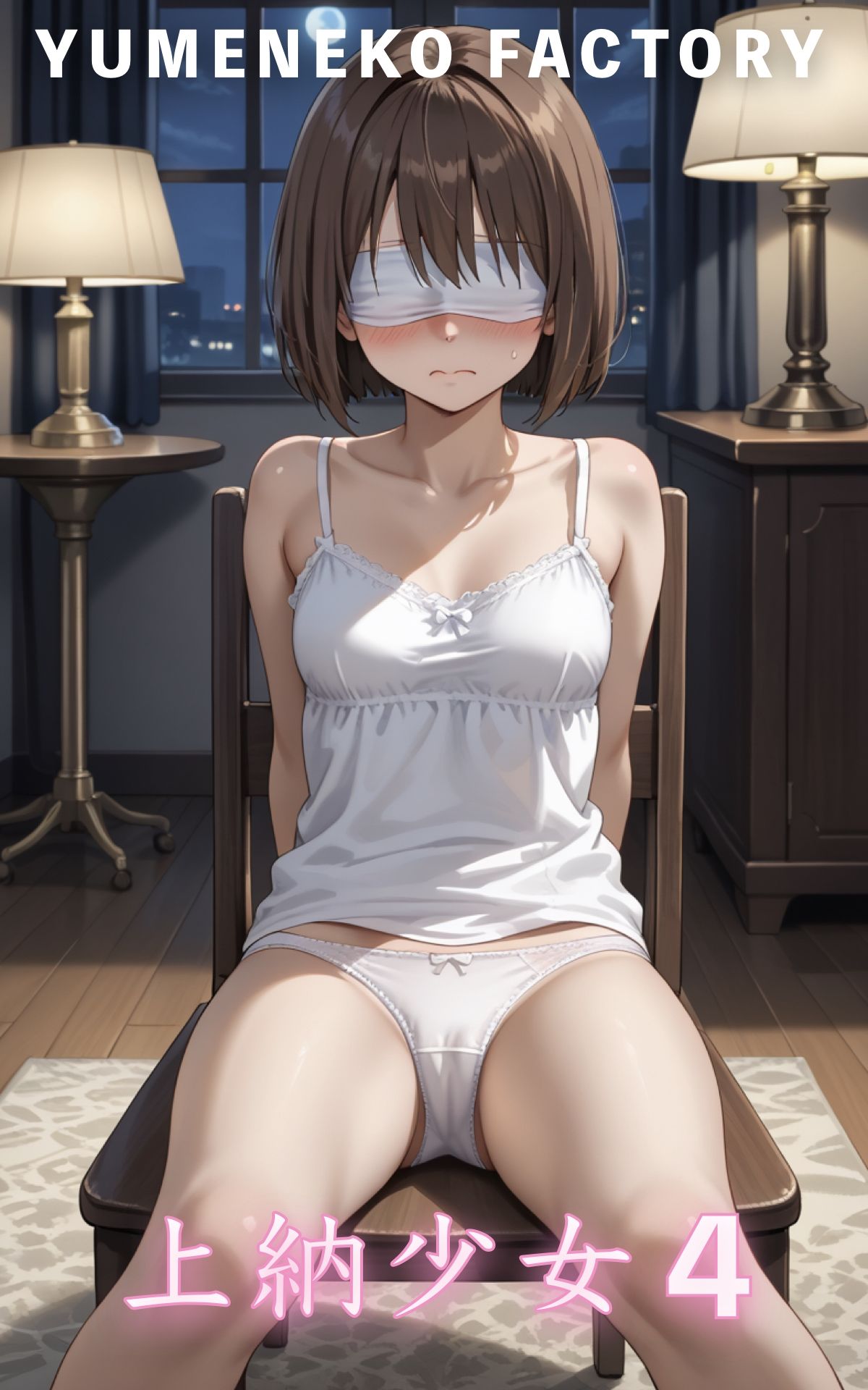 上納少女（4） サンプル1ページ目