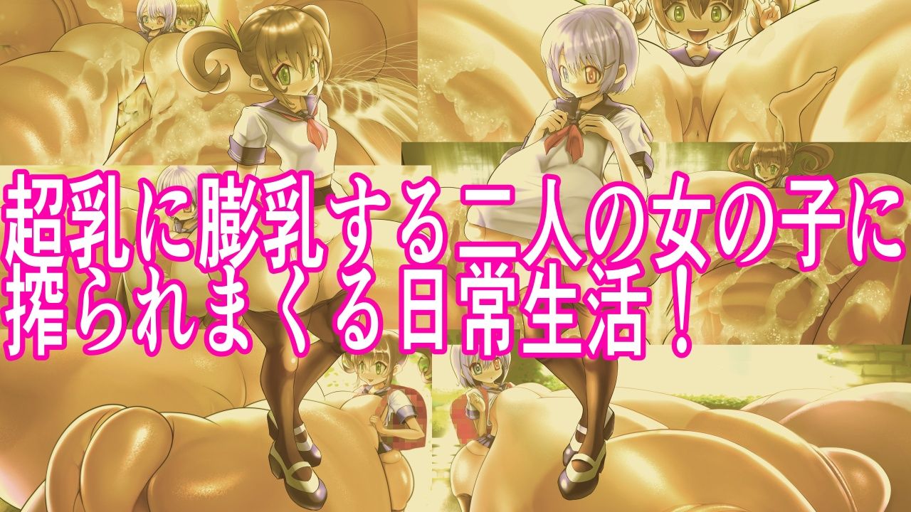ツルペタ超乳みずはの膨乳日常日記 サンプル1ページ目