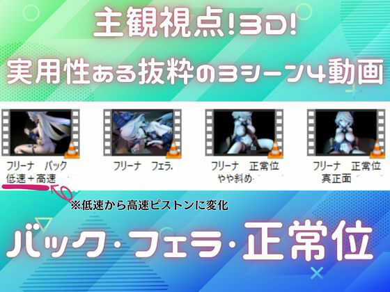 【主観視点3Dアニメ】原神フリーナをASMR風にも楽しめる3シーン実用性ありすぎるパック【4本総集編】 サンプル1ページ目