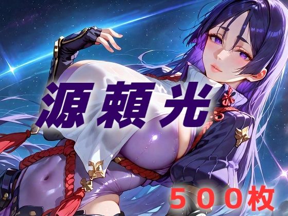 人理修復失敗フルボッコ寝取られはらませ姦 源頼光