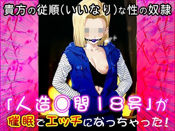 【同人CG集】人造○間18号（ドラゴ○ボール）1 サンプル3ページ目
