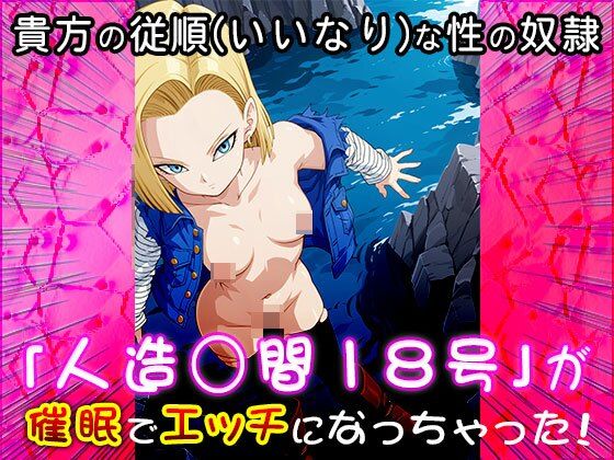【同人CG集】人造○間18号（ドラゴ○ボール）1 サンプル4ページ目