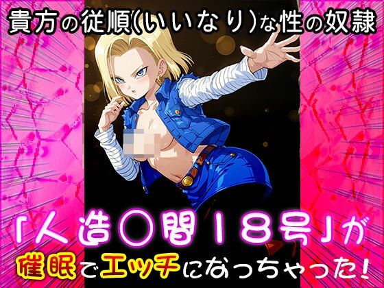 【同人CG集】人造○間18号（ドラゴ○ボール）1 サンプル6ページ目