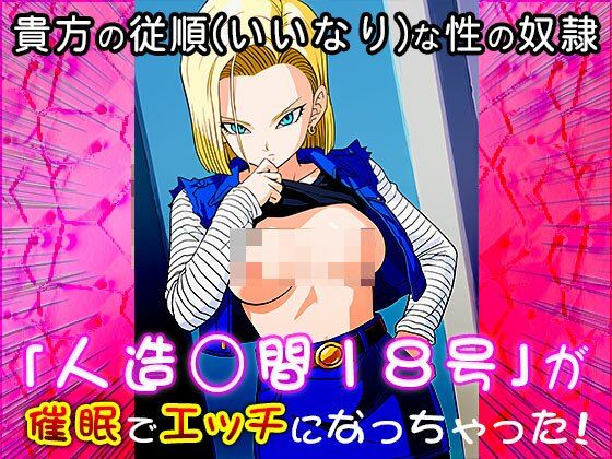 【同人CG集】人造○間18号（ドラゴ○ボール）1 サンプル10ページ目