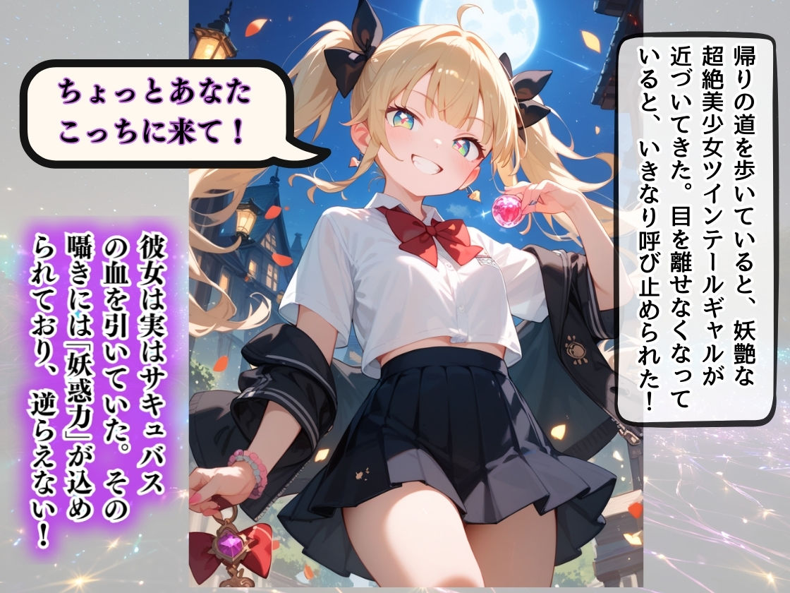 小悪魔サキュバスギャルは金髪ツインテール 逃れられない魅惑の甘い囁き 〜あなたの精気、ちょっとだけ〜 サンプル2ページ目