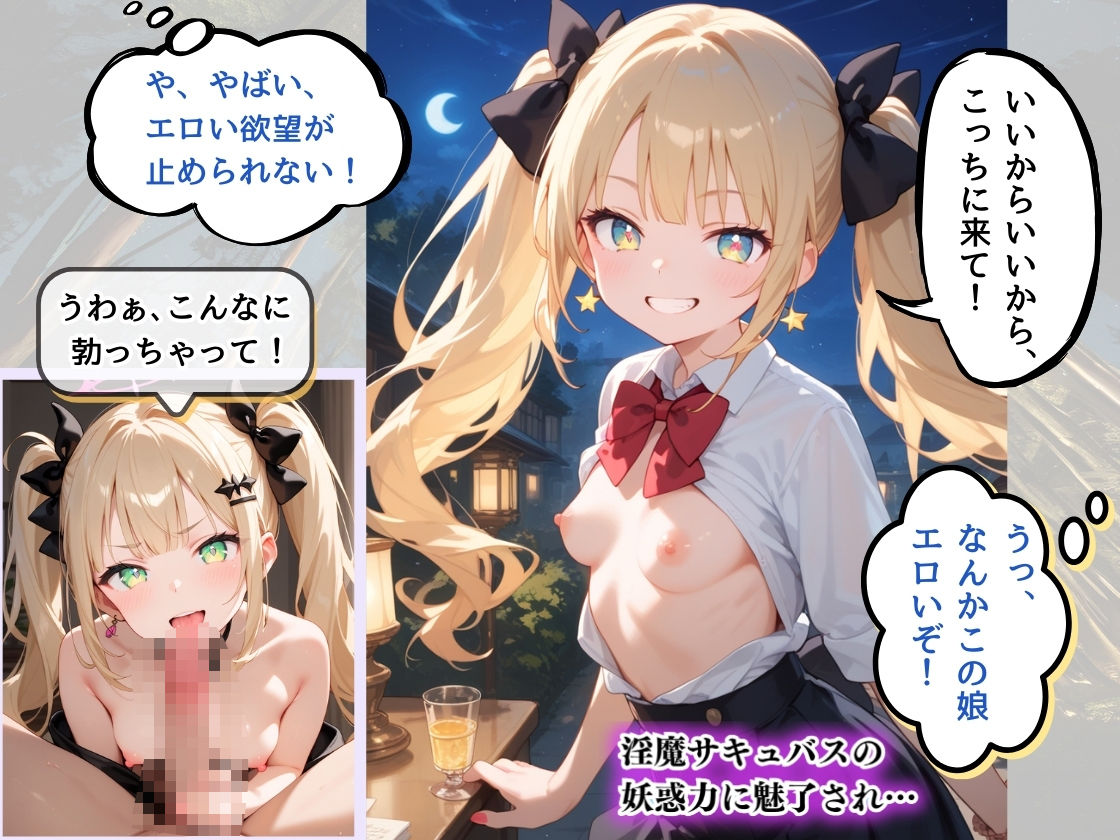 小悪魔サキュバスギャルは金髪ツインテール 逃れられない魅惑の甘い囁き 〜あなたの精気、ちょっとだけ〜 サンプル3ページ目