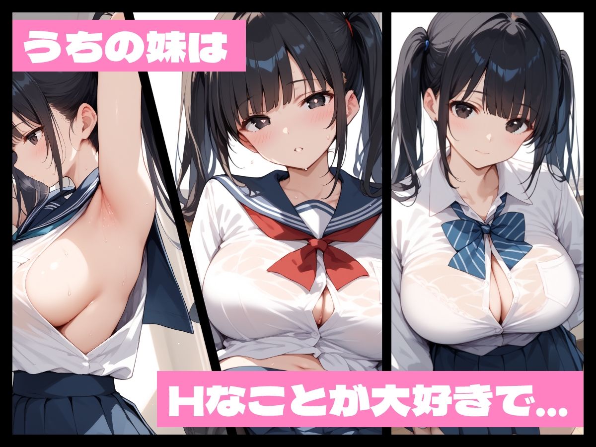 うちの妹はえっちなことが大好きな淫乱妹です サンプル1ページ目