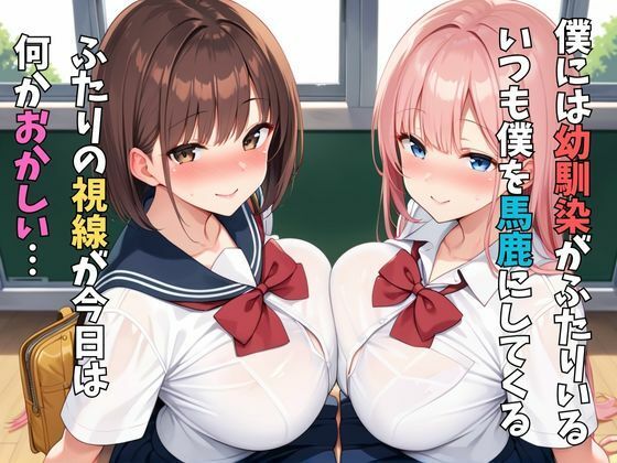幼馴染と学校性活 サンプル1ページ目