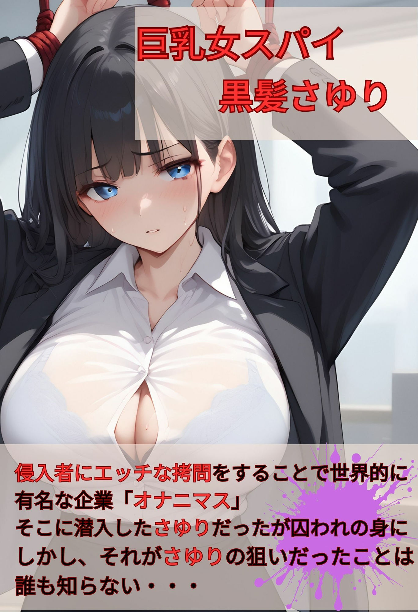 巨乳スパイ  捕まるのは計画通り！？  黒髪さおり編 サンプル1ページ目
