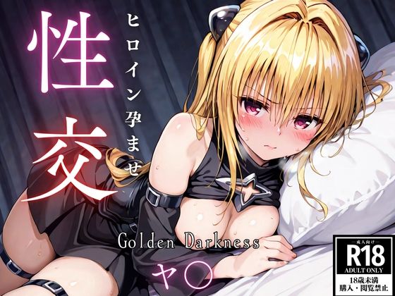 ひろいん孕ませ性交 金〇のヤ〇編
