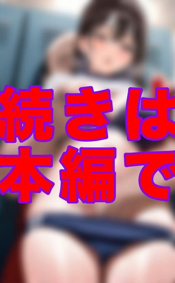部活終わりにコーチがストレッチを見てくれるって言うから…言われるままに足を開いたら、なぜか息が荒くなって止まらなくなった サンプル1ページ目