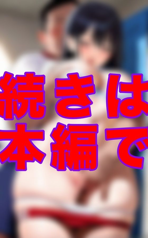 部活終わりにコーチがストレッチを見てくれるって言うから…言われるままに足を開いたら、なぜか息が荒くなって止まらなくなった サンプル3ページ目