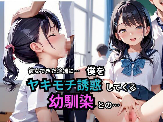 彼女できた途端に3秒だけ生挿入OKの2人だけのルール！僕をヤキモチ誘惑して楽しむ幼馴染とのショートタイムSEXが相性良すぎて何度も何度も射精させられてしまった… このままじゃいつまでもやめれないよ… サンプル1ページ目