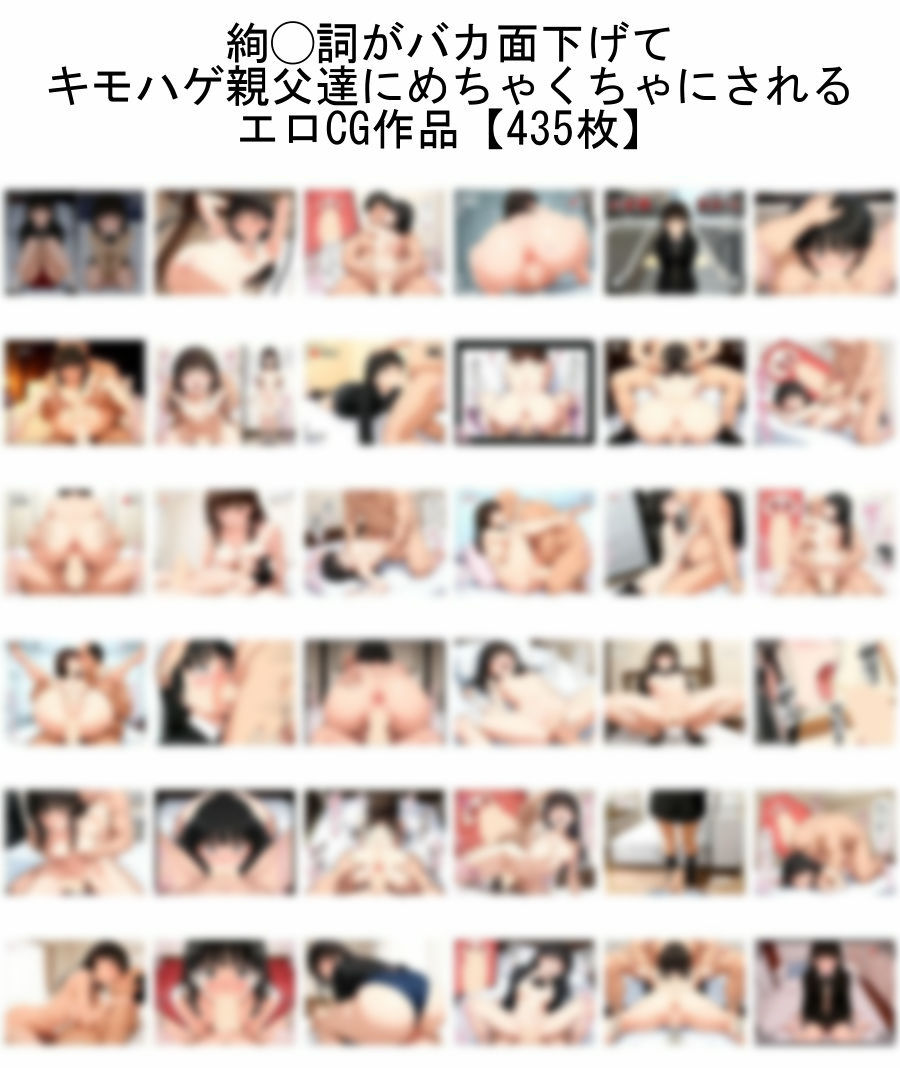 【ア◯ガミ】絢◯詞がバカ面下げて キモハゲ親父達にめちゃくちゃにされるエロCG作品【トー横援交】 サンプル1ページ目