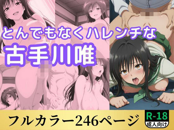 とんでもなくハレンチな古手川唯