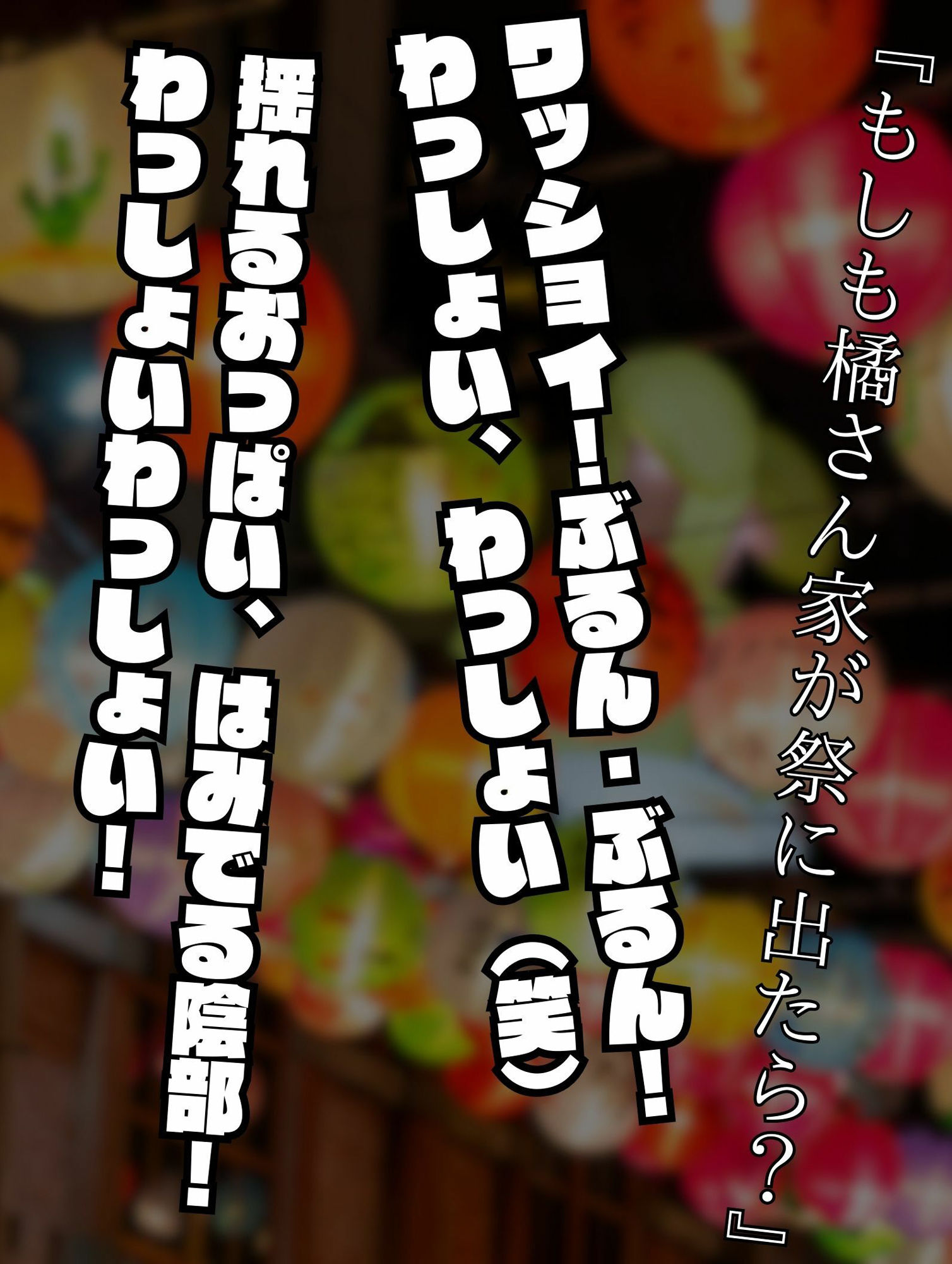 もしも橘さん家が祭りに出たら？ サンプル1ページ目