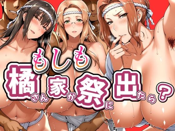 もしも橘さん家が祭りに出たら？