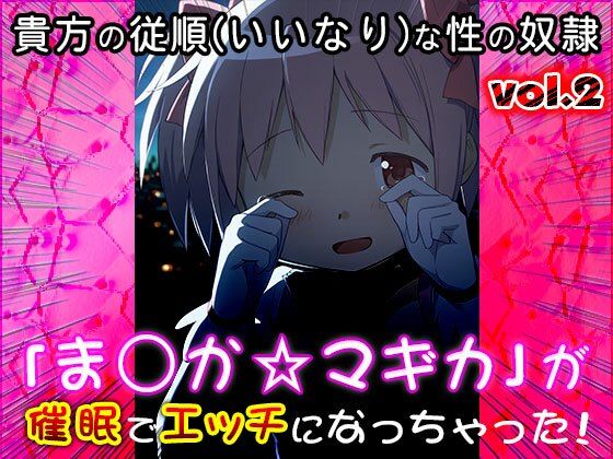 異世界転生ハーレム:ま〇か☆マギカ 2 サンプル6ページ目