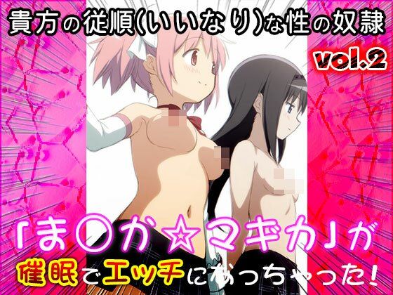 異世界転生ハーレム:ま〇か☆マギカ 2 サンプル9ページ目