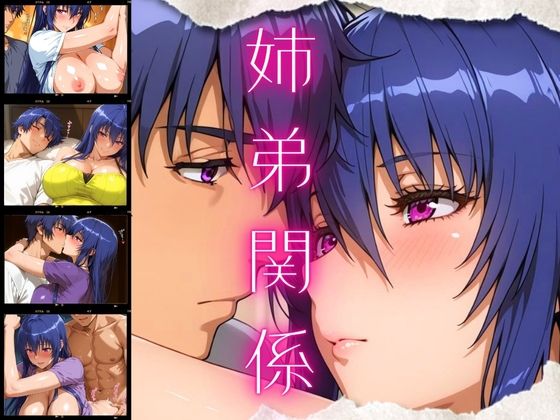 姉弟関係