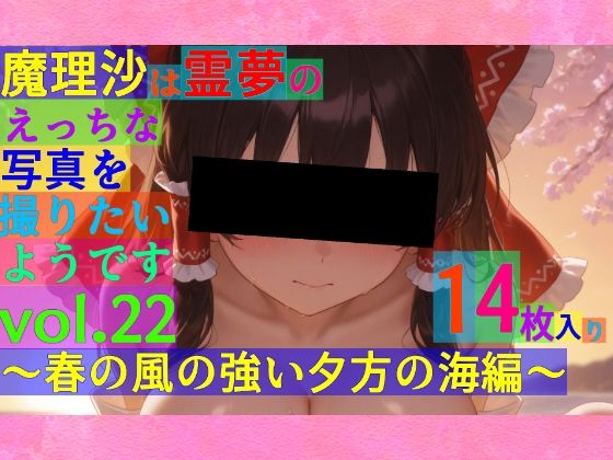 魔理沙は霊夢のえっちな写真を撮りたいようです。vol.22〜春の風の強い夕方の海編〜