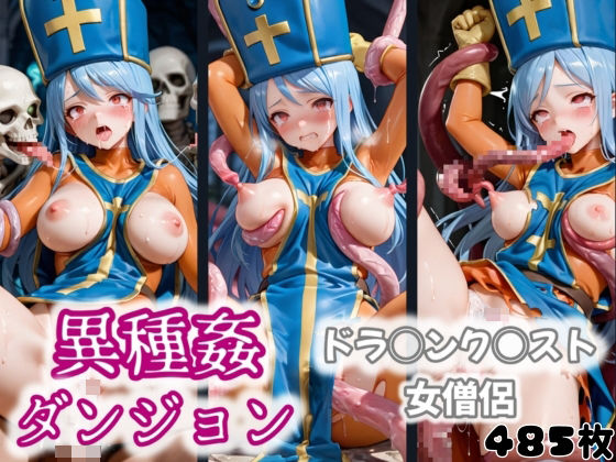 異種姦ダンジョン〜ドラ◯ンク◯スト 女◯侶〜