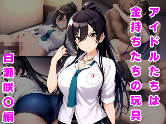 アイドルたちは金持ちたちの玩具 白瀬咲〇編