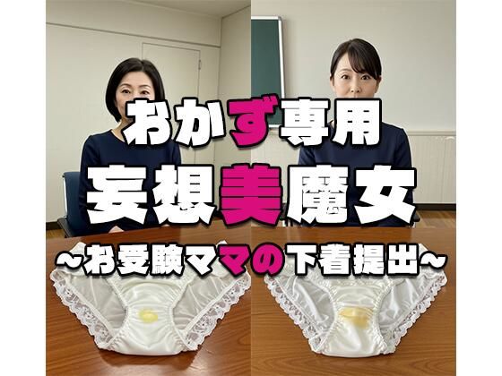 【おかず専用】妄想美魔女〜お受験ママの下着提出〜