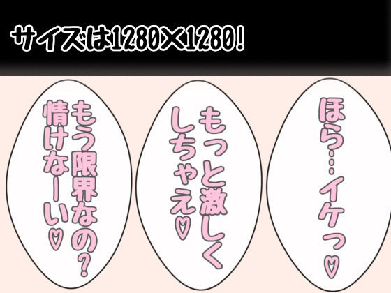 クリエイター向け-「もう限界なの？情けなーい？ 甘S少女の言葉責めパック【92枚】」 サンプル3ページ目