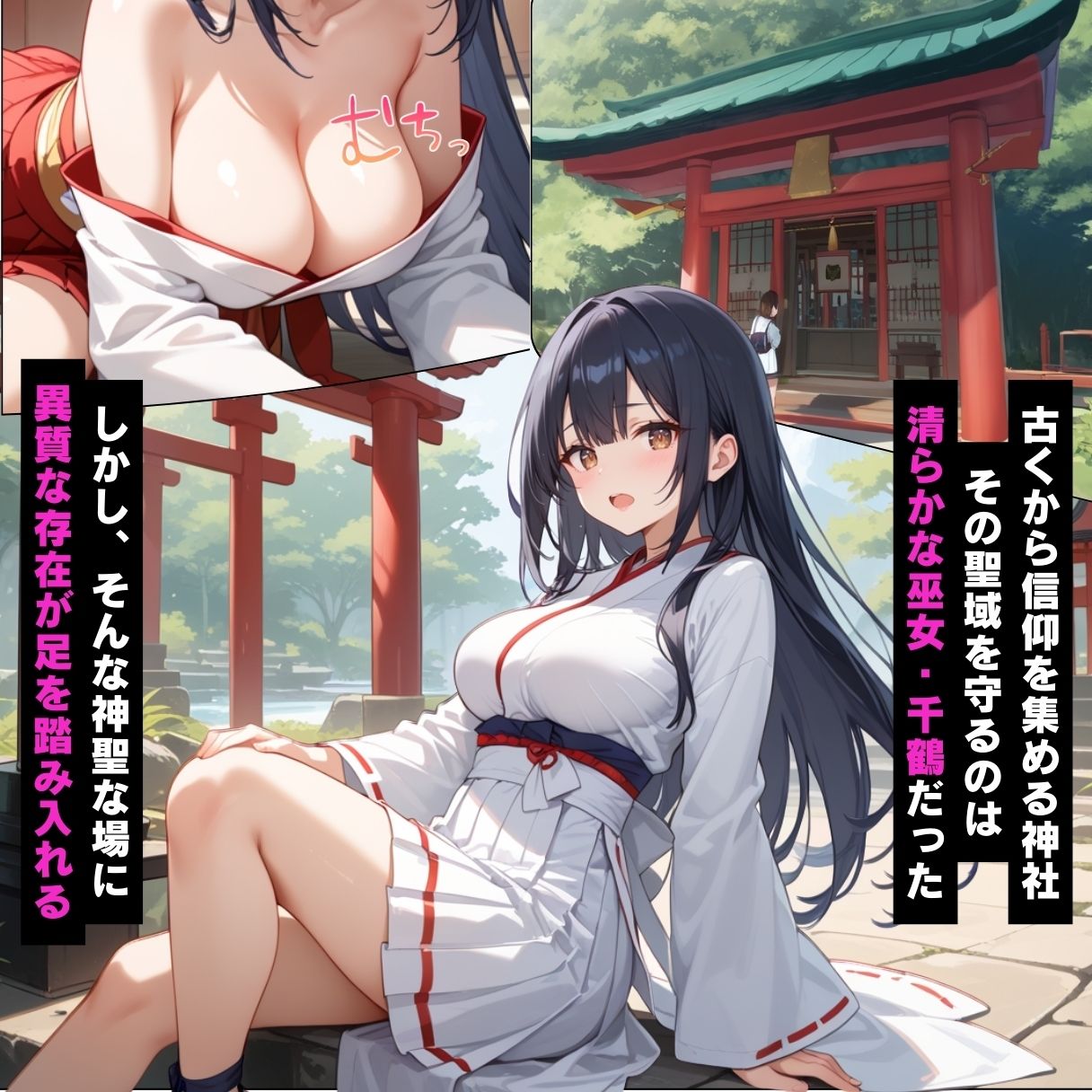 神に仕える巫女が催●堕ち…ご主人様に従う性奉仕の儀【セリフ付き】 サンプル1ページ目