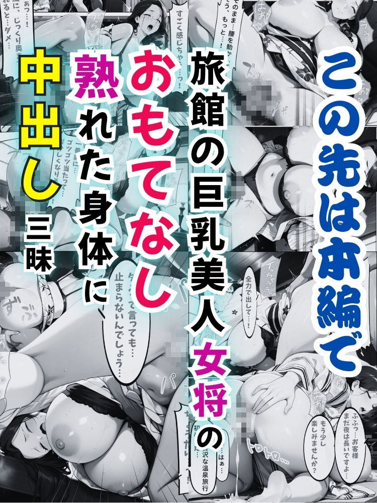 旅館の巨乳美人女将のおもてなし…熟れた身体に中出し三昧！【セリフ付き】 サンプル10ページ目