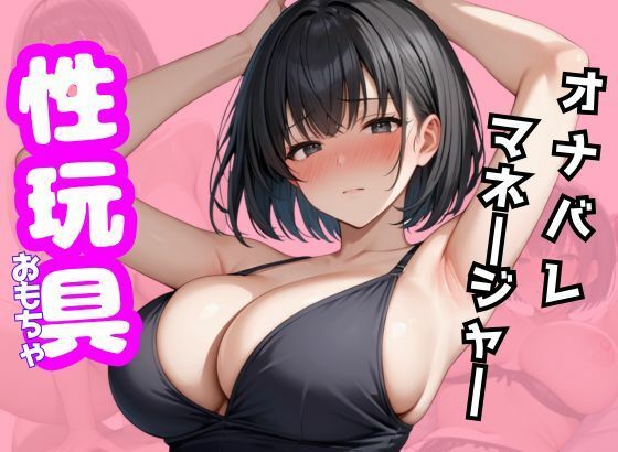 オナバレマネージャーは性玩具にされる
